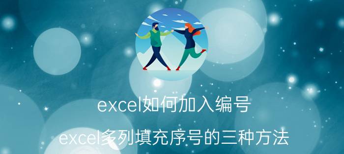 excel如何加入编号 excel多列填充序号的三种方法？